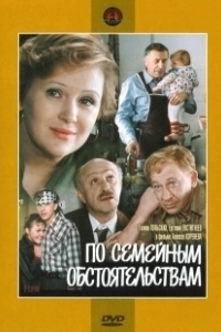 Постер По семейным обстоятельствам