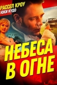 Постер Небеса в огне (Chongtian huo)