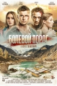 Постер Болевой порог (The Threshold of Pain)