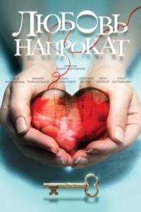 Постер Любовь напрокат (Lease on Love)