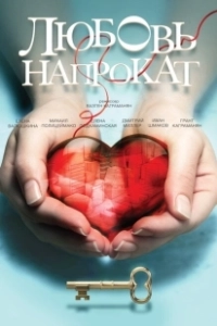 Любовь напрокат (2015)