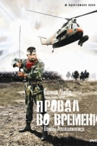 Постер Провал во времени (Sengoku Jieitai)