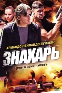 Знахарь (2023)
