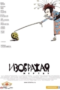 Постер Изображая жертву