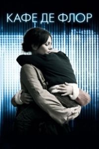 Кафе де Флор  (2011)