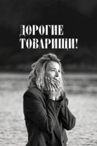 Дорогие товарищи!		 (2020)