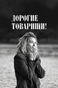 Постер Дорогие товарищи! (Dear Comrades!)