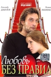 Любовь без правил (2016)
