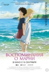 Постер Воспоминания о Марни (Omoide no Mani)