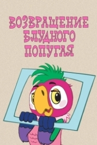 Постер Возвращение блудного попугая (Возвращение блудного попугая)