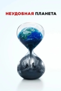 Постер Неудобная планета (An Inconvenient Sequel)