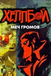 Постер Хеллбой: Меч громов (Hellboy Animated: Sword of Storms)