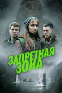 Постер Запретная зона (Kalkanski krugovi)
