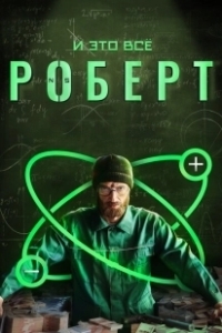 Постер И это всё Роберт