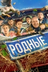 Постер Родные