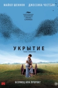 Постер Укрытие (Haideu)