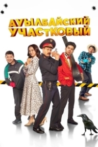 Постер Ауылбайский участковый