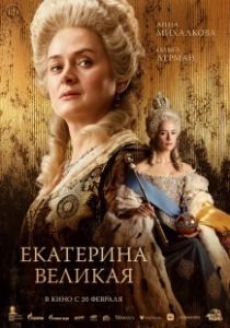 Постер Екатерина Великая