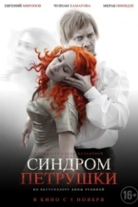 Постер Синдром Петрушки