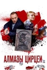 Постер Алмазы Цирцеи