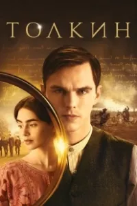 Толкин (2019)