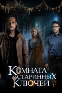 Постер Комната старинных ключей (Комната старинных ключей)