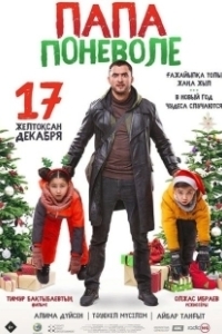 Постер Папа поневоле