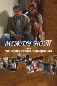 Постер Между нот, или Тантрическая симфония