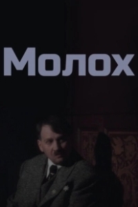Постер Молох (Moloch)