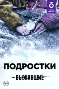 Постер Выжившие: Подростки