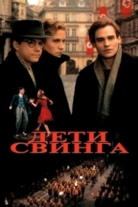 Постер Дети свинга (Swing Kids)