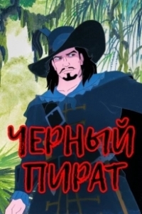 Постер Чёрный пират (The Black Pirate)