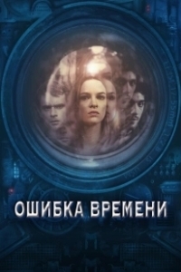 Постер Ошибка времени (Time Lapse)