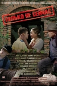 Постер Только не сейчас