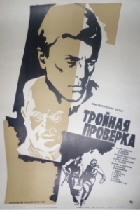Постер Тройная проверка
