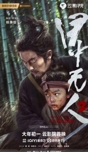 Постер Слепой меч 2 (Mu Zhong Wu Ren 2)