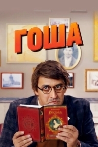 Постер Гоша