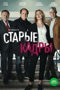 Постер Старые кадры