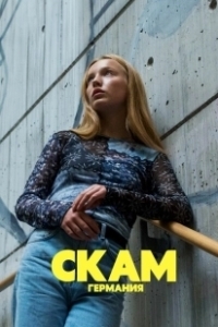 Постер Стыд: Германия (Skam Germany)