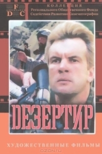 Постер Дезертир (Dezertir)
