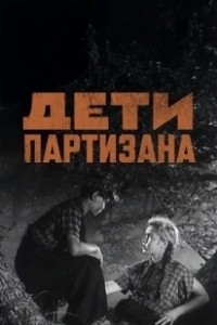 Постер Дети партизана