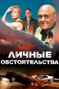 Постер Личные обстоятельства