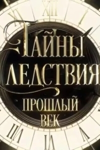 Постер Тайны следствия. Прошлый век