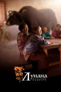 Постер Лунана: Як в классной комнате (Lunana: A Yak in the Classroom)