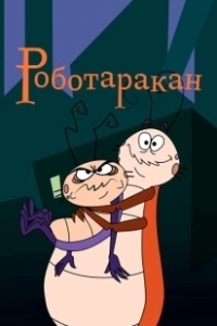 Постер Таракан-робот (RoboRoach)