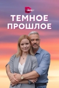 Постер Тёмное прошлое