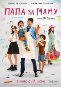 Постер Папа за маму (10 giorni senza mamma)