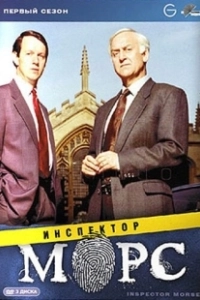 Инспектор Морс (1987)