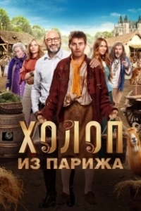 Постер Холоп из Парижа (Le larbin)