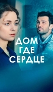 Постер Дом - где сердце (The Heart Stays)